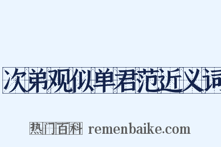次弟观似单君范近义词是什么意思的图片